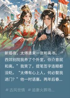 太傅为外室逼我和离，我转身嫁太子，他当场红了眼