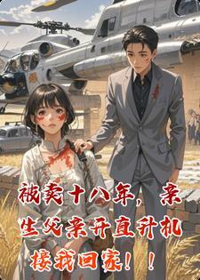 被卖十八年，亲生父亲开直升机接我回家！！