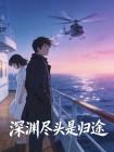 深渊尽头是归途