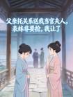 父亲托关系送我当官夫人，表妹非要抢，我让了