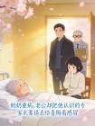 奶奶重病，老公却把他认识的专家长辈请去给青梅看感冒