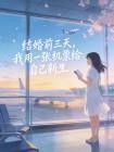 结婚前三天，我用一张机票给自己新生