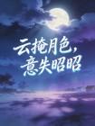 云掩月色，意失昭昭