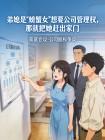 弟媳是“螃蟹女”想要公司管理权，那就把她赶出家门