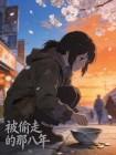 被偷走的那八年