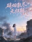 硝烟散尽无归期