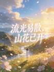 流光易散，山花已开