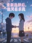 重新选择后，他哭着求我
