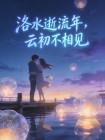 洛水逝流年，云初不相见