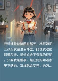 林阿姨骗我：伤害妈妈，她就不会离开
