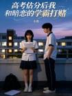 高考估分后我和暗恋的学霸打赌