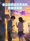 老公给我送排骨汤后，我直接离婚