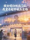 被女婿扫地出门后，我重开超市碾压全场