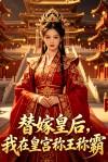 替嫁皇后,我在皇宫称王称霸