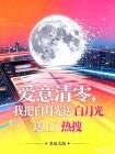 爱意清零，我把白月光送上了热搜