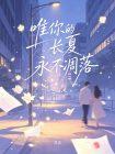 唯你的长夏永不凋落