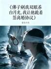 佛子剜我双眼养白月光，我让他跪着签离婚协议