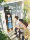 退婚一年后，三个竹马哭着来抢亲