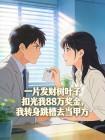一片发财树叶子扣光我88万奖金，我转身跳槽去当甲方