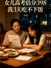 女儿高考估分398我3天吃不下饭