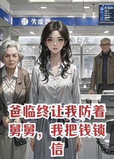 爸临终让我防着舅舅，我把钱锁信托，妈要取钱时人傻了
