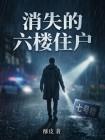消失的六楼住户