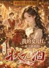 我的女儿红，成了弟弟的状元酒