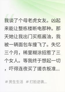 失忆三个月，恢复记忆又被撞了