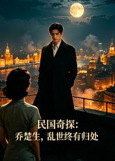 民国奇探：乔楚生，乱世终有归处