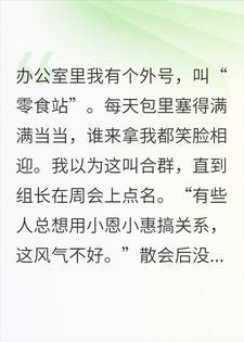 分享零食被骂收买人心？空手上班3天后，同事们慌了