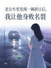 老公车里发现一颗拼豆后,我让他身败名裂