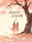 风吹旧年,不问归期