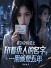 我的身份证上印着仇人的名字，一用就是五年