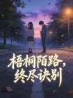 梧桐陌路，终尽诀别