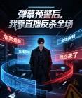 弹幕预警后，我靠直播反杀全场