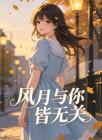 风月与你皆无关