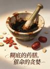 糊底的药膳，催命的贪婪