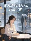 丈夫遇到真爱后，我成全他