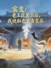 窑变：老工匠罢工后，我烧秘色瓷当贡品