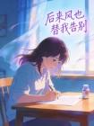 后来风也替我告别