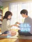 变成鱼，逃向海