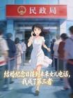 结婚纪念日接到未来女儿电话,我成了第三者