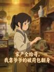 家产全给哥,我靠爷爷的破荷包翻身