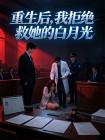重生后，我拒绝救她的白月光