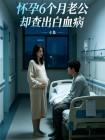 怀孕6个月老公却查出白血病
