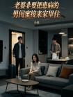 老婆非要把患病的男闺蜜接来家里住