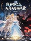 战神失忆后，死对头为我疯魔