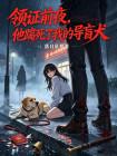 领证前夜，他踹死了我的导盲犬