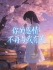 你的恩情不再与我有关