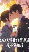 男友找替身代替我后，我不要他了